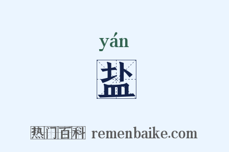 盐是什么意思的图片